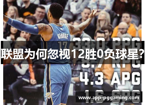 联盟为何忽视12胜0负球星？
