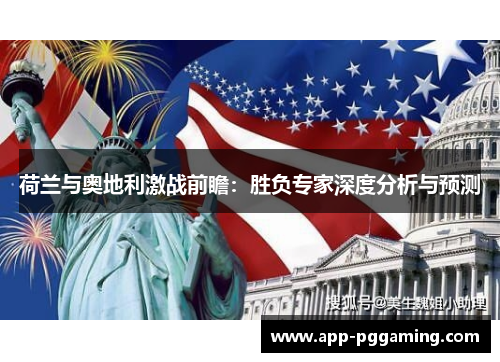 荷兰与奥地利激战前瞻：胜负专家深度分析与预测