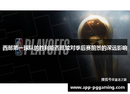 西部第一球队的胜利能否延续对季后赛前景的深远影响