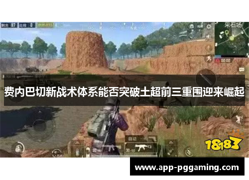 费内巴切新战术体系能否突破土超前三重围迎来崛起