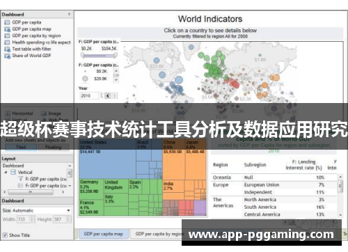 超级杯赛事技术统计工具分析及数据应用研究