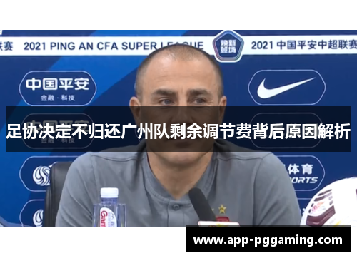 足协决定不归还广州队剩余调节费背后原因解析