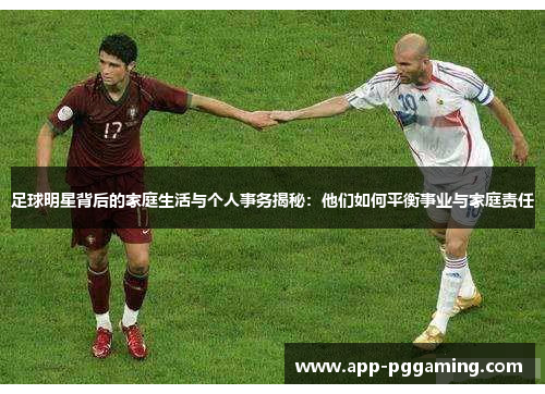 足球明星背后的家庭生活与个人事务揭秘：他们如何平衡事业与家庭责任