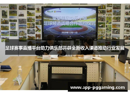 足球赛事直播平台助力俱乐部开辟全新收入渠道推动行业发展