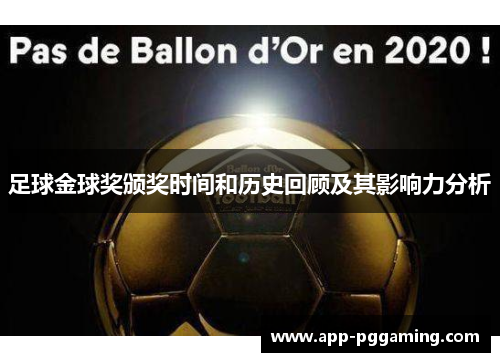 足球金球奖颁奖时间和历史回顾及其影响力分析