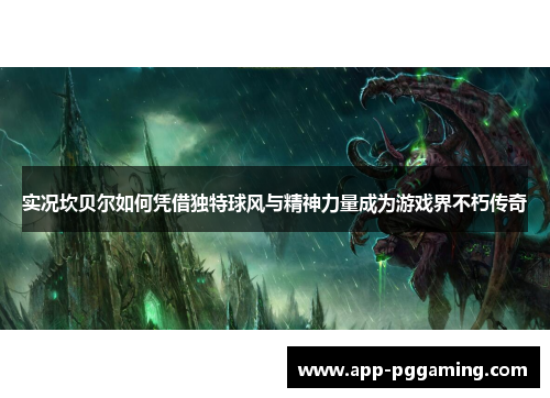 实况坎贝尔如何凭借独特球风与精神力量成为游戏界不朽传奇