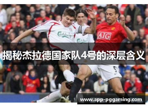 揭秘杰拉德国家队4号的深层含义