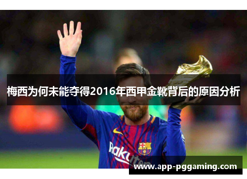 梅西为何未能夺得2016年西甲金靴背后的原因分析