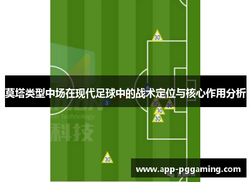 莫塔类型中场在现代足球中的战术定位与核心作用分析