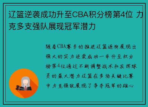 辽篮逆袭成功升至CBA积分榜第4位 力克多支强队展现冠军潜力