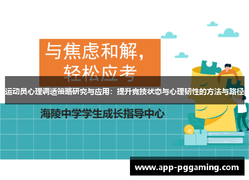 运动员心理调适策略研究与应用：提升竞技状态与心理韧性的方法与路径