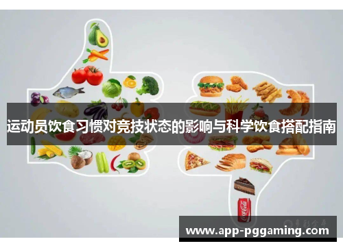 运动员饮食习惯对竞技状态的影响与科学饮食搭配指南