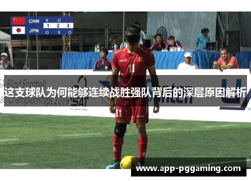 这支球队为何能够连续战胜强队背后的深层原因解析