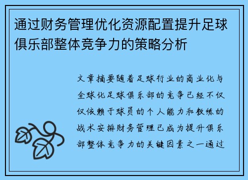 通过财务管理优化资源配置提升足球俱乐部整体竞争力的策略分析