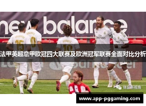 法甲英超意甲欧冠四大联赛及欧洲冠军联赛全面对比分析