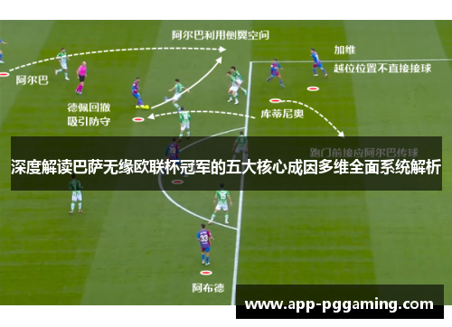 深度解读巴萨无缘欧联杯冠军的五大核心成因多维全面系统解析