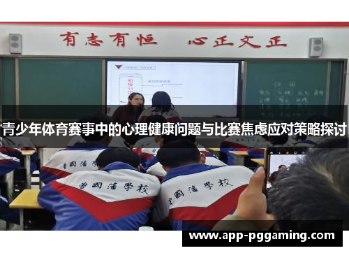 青少年体育赛事中的心理健康问题与比赛焦虑应对策略探讨 青少年体育赛事中的心理健康问题与比赛焦虑应对策略探讨