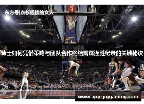 骑士如何凭借策略与团队合作终结雷霆连胜纪录的关键秘诀