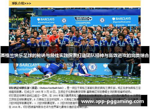 英格兰快乐足球的秘诀与最佳实践探索打造团队精神与高效进攻的完美结合