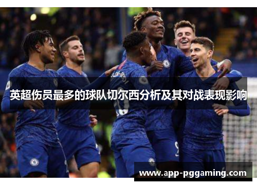 英超伤员最多的球队切尔西分析及其对战表现影响