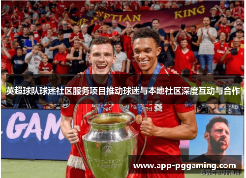 英超球队球迷社区服务项目推动球迷与本地社区深度互动与合作
