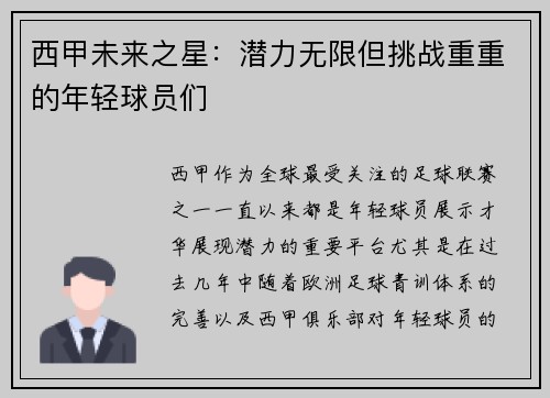 西甲未来之星：潜力无限但挑战重重的年轻球员们