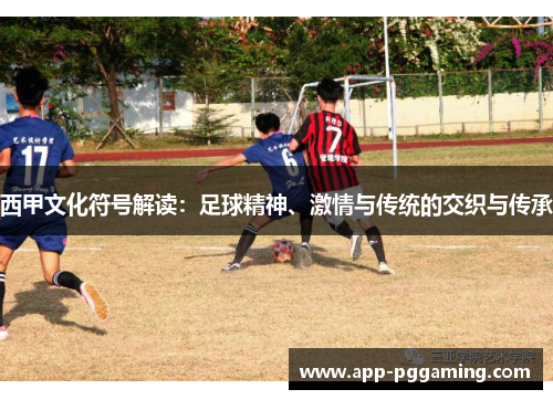 西甲文化符号解读：足球精神、激情与传统的交织与传承
