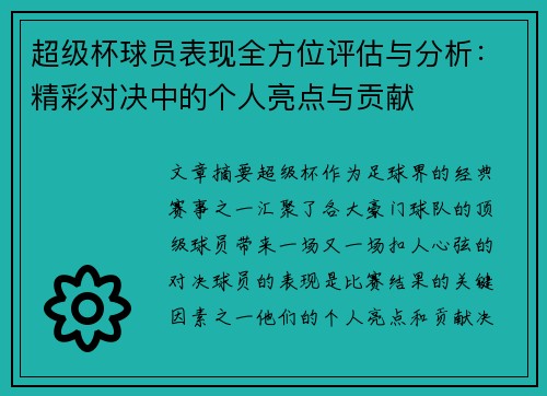 超级杯球员表现全方位评估与分析：精彩对决中的个人亮点与贡献
