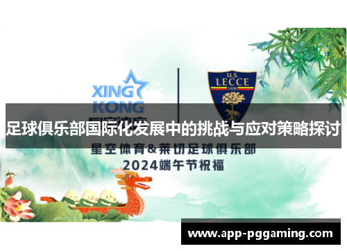 足球俱乐部国际化发展中的挑战与应对策略探讨