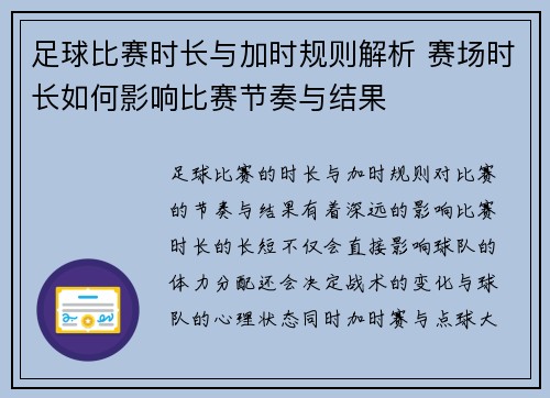足球比赛时长与加时规则解析 赛场时长如何影响比赛节奏与结果