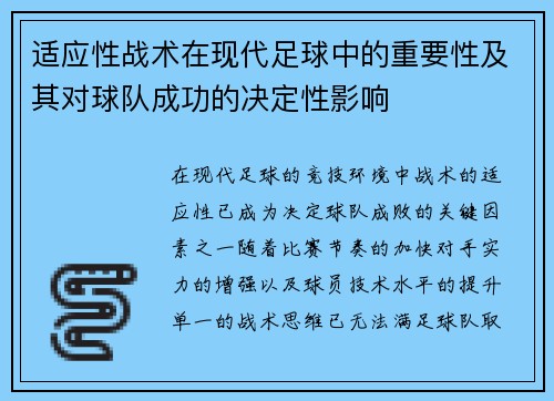 适应性战术在现代足球中的重要性及其对球队成功的决定性影响