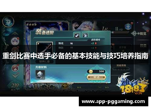 重剑比赛中选手必备的基本技能与技巧培养指南