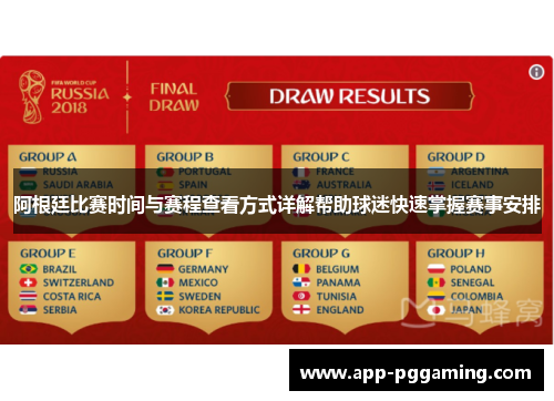 阿根廷比赛时间与赛程查看方式详解帮助球迷快速掌握赛事安排