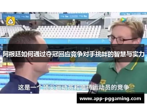 阿根廷如何通过夺冠回应竞争对手挑衅的智慧与实力