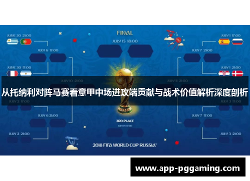 从托纳利对阵马赛看意甲中场进攻端贡献与战术价值解析深度剖析