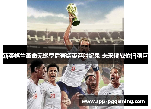 新英格兰革命无缘季后赛结束连胜纪录 未来挑战依旧艰巨