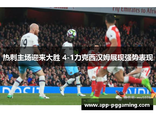 热刺主场迎来大胜 4-1力克西汉姆展现强势表现