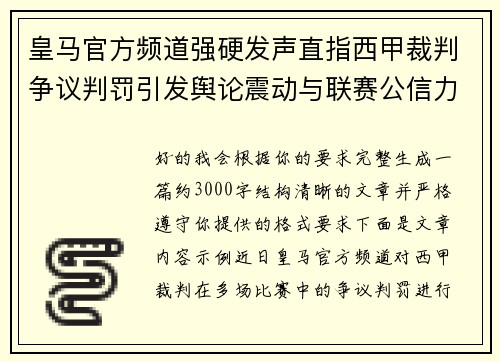皇马官方频道强硬发声直指西甲裁判争议判罚引发舆论震动与联赛公信力讨论