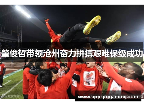 肇俊哲带领沧州奋力拼搏艰难保级成功 肇俊哲带领沧州奋力拼搏艰难保级成功