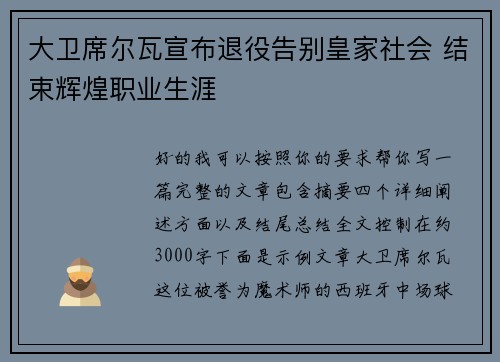 大卫席尔瓦宣布退役告别皇家社会 结束辉煌职业生涯
