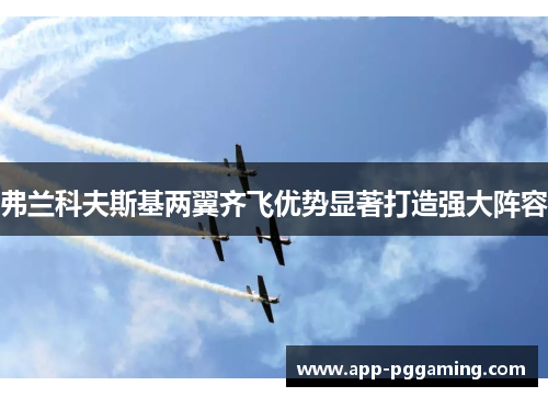 弗兰科夫斯基两翼齐飞优势显著打造强大阵容