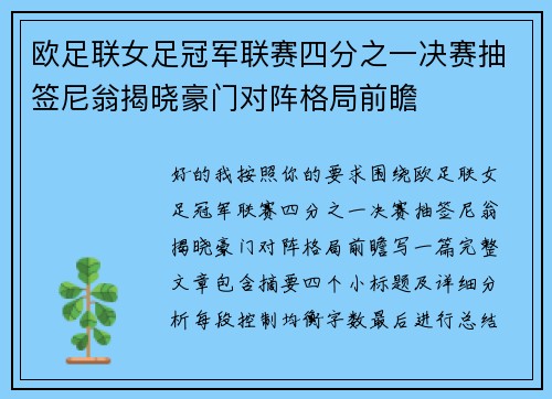 欧足联女足冠军联赛四分之一决赛抽签尼翁揭晓豪门对阵格局前瞻