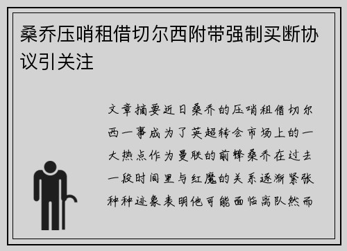 桑乔压哨租借切尔西附带强制买断协议引关注