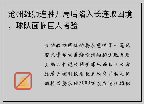 沧州雄狮连胜开局后陷入长连败困境，球队面临巨大考验