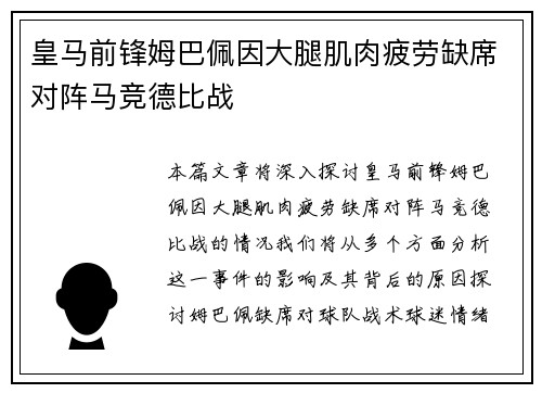 皇马前锋姆巴佩因大腿肌肉疲劳缺席对阵马竞德比战
