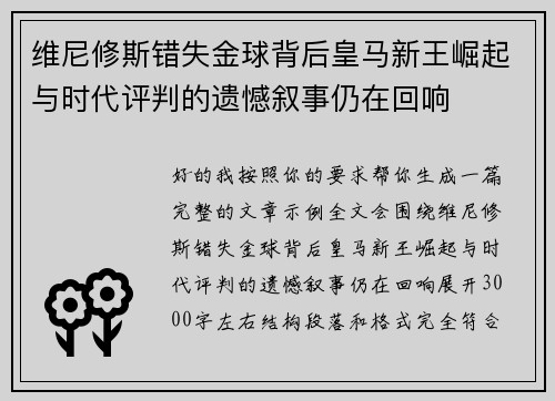 维尼修斯错失金球背后皇马新王崛起与时代评判的遗憾叙事仍在回响