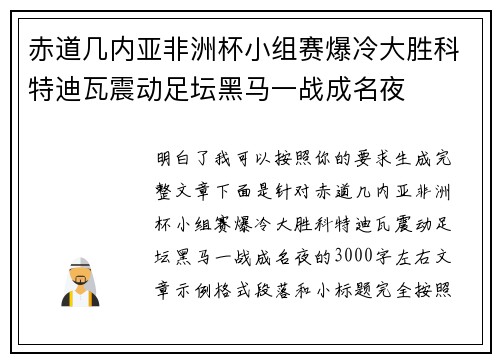 赤道几内亚非洲杯小组赛爆冷大胜科特迪瓦震动足坛黑马一战成名夜