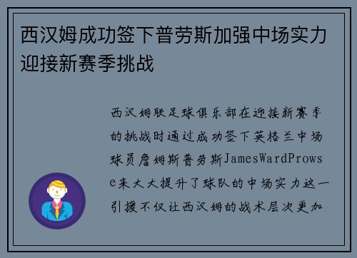 西汉姆成功签下普劳斯加强中场实力迎接新赛季挑战