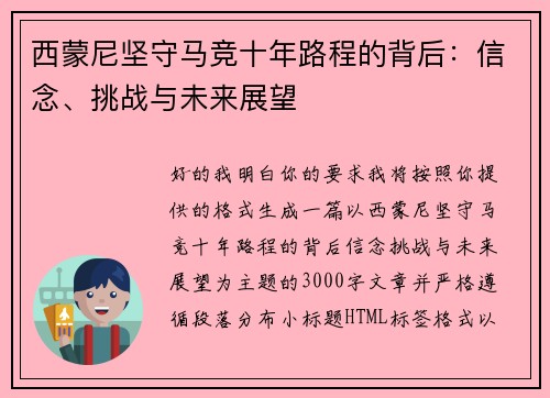 西蒙尼坚守马竞十年路程的背后：信念、挑战与未来展望
