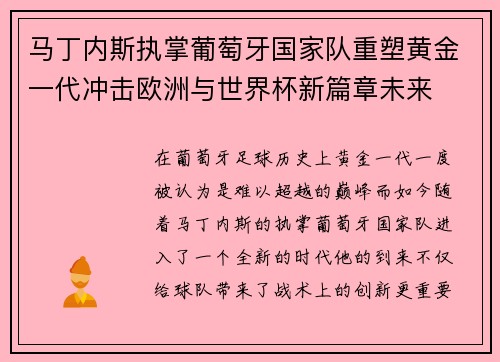 马丁内斯执掌葡萄牙国家队重塑黄金一代冲击欧洲与世界杯新篇章未来